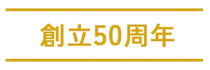 創立50周年