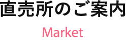 直売所のご案内 Market