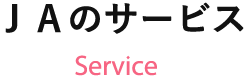 ＪＡのサービス Service