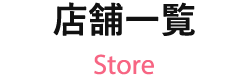 店舗一覧 Store