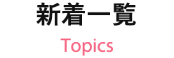 新着一覧 Topics