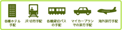 各種ホテル手配　JR切符手配　各種貸切バスの手配　マイカープランでの旅行手配　海外旅行手配