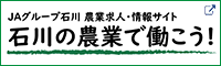 石川の農業で働こう！