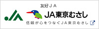 友好ＪＡ ＪＡ東京むさし