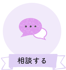 相談する