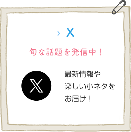 X（旧Twitter）　旬な話題を発信中！