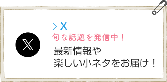 X（旧Twitter）　旬な話題を発信中！