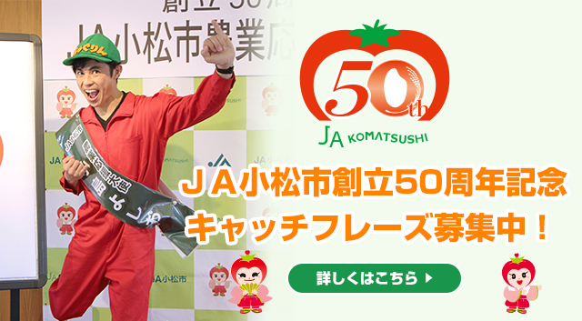 ＪＡ小松市創立50周年記念 キャッチフレーズ募集中！
