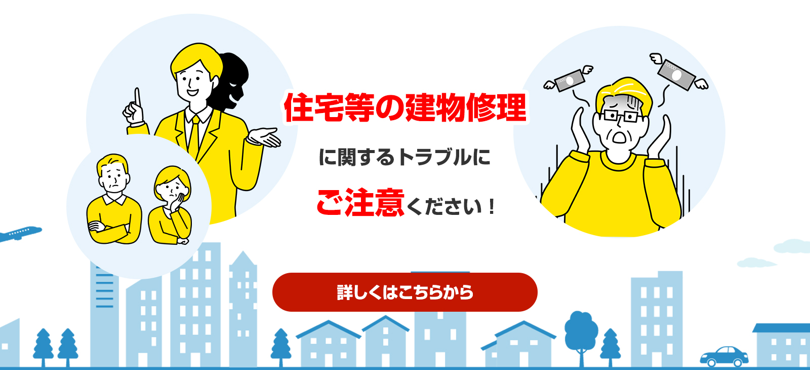 住宅等の建物修理に関するトラブルにご注意ください！