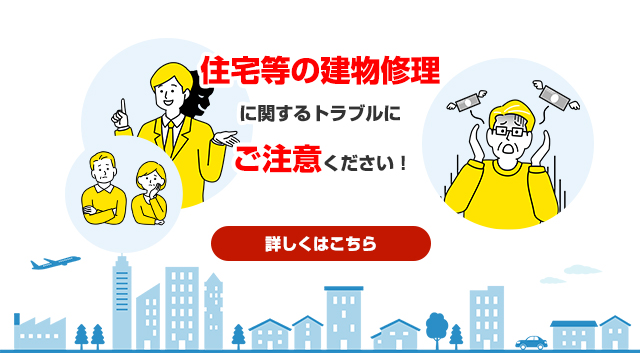 住宅等の建物修理に関するトラブルにご注意ください！