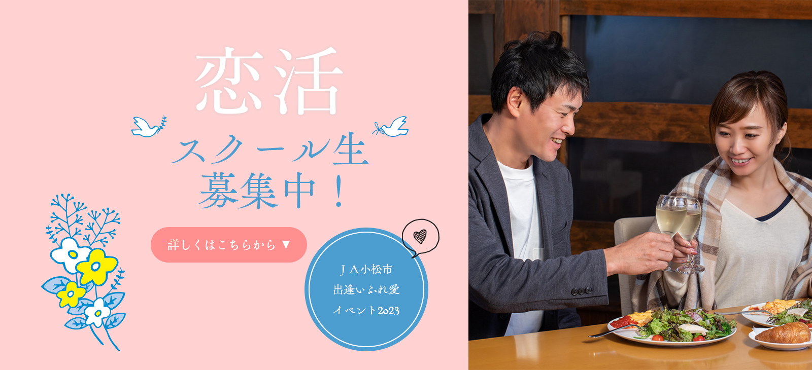 恋活スクール生 募集中！