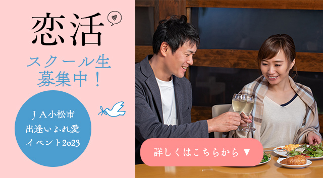 恋活スクール生 募集中！