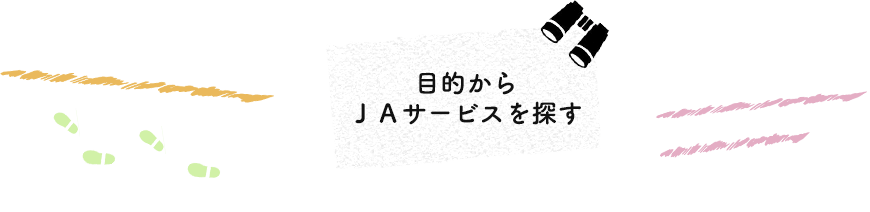 目的からＪＡサービスを探す　〜小松市にまつわるあれこれ、ご紹介します〜