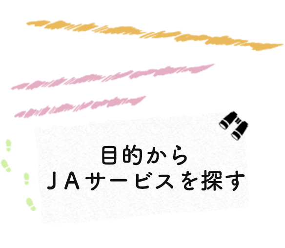 目的からＪＡサービスを探す　〜小松市にまつわるあれこれ、ご紹介します〜