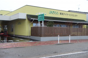 JAきらら粟津デイサービスセンター