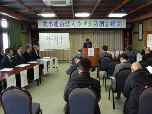 農事組合法人かすかみ創立総会