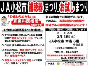 3-3　JA小松市 本店様　補聴器まつり