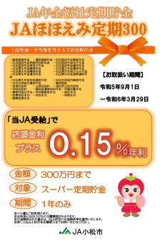 ＪＡほほえみ定期300（年金福祉定期貯金）