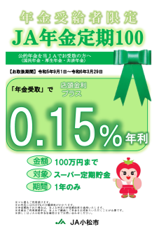 ＪＡ年金定期100（年金受給者限定定期）