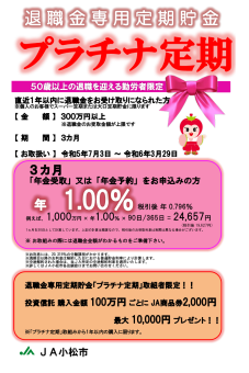 プラチナ定期（退職金専用定期貯金）