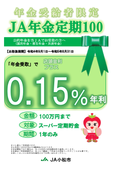 ＪＡ年金定期100（年金受給者限定定期）