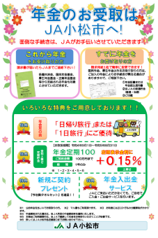 年金のお受取はＪＡ小松市へ！