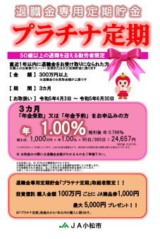 プラチナ定期（退職金専用定期貯金）