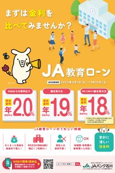 ＪＡ教育ローン