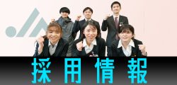 JA小松市の採用情報