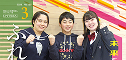 広報誌「ふれあい」3月号を掲載しました
