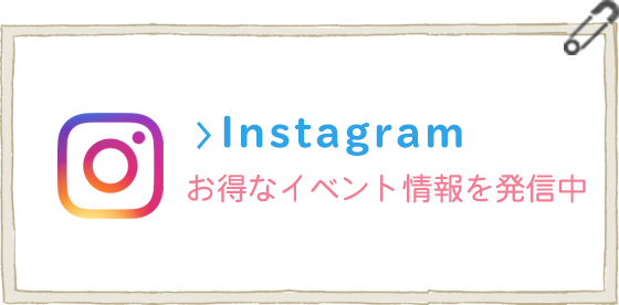 Instagram　お得なイベント情報を発信中