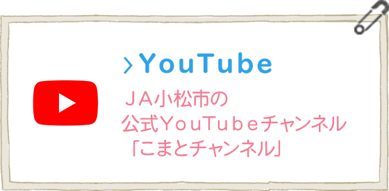 YouTube ＪＡ小松市の公式YouTubeチャンネル「こまとチャンネル」