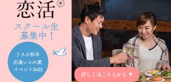 恋活スクール生募集