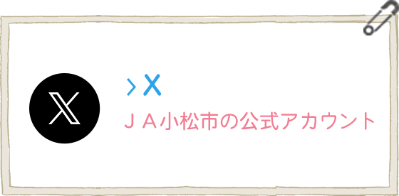 Twitter ＪＡ小松市の公式アカウント