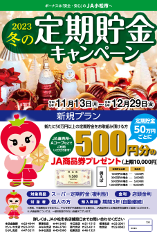 2023冬の定期貯金キャンペーン
