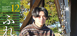 広報誌「ふれあい」12月号を掲載しました