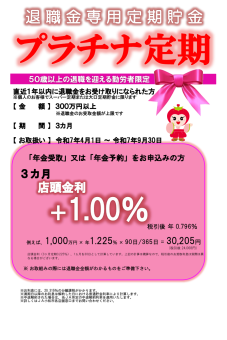 プラチナ定期