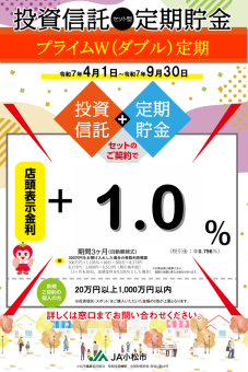 プライムW定期