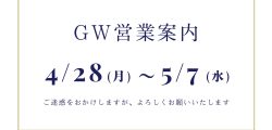 GW営業日のご案内