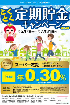 とくとく定期貯金