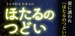 ほたるのつどい開催のお知らせ