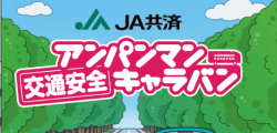 ＪＡ共済アンパンマン交通安全キャラバン開催のお知らせ