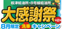板津・8号線給油所大感謝祭