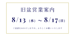 [旧盆]営業のご案内