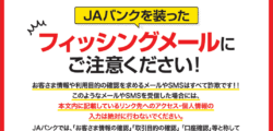JAバンクを装ったフィッシングメールにご注意ください