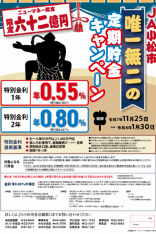 JA小松市唯一無二の定期貯金キャンペーン