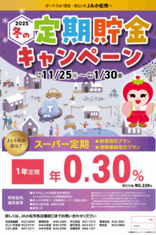 冬の定期貯金キャンペーン